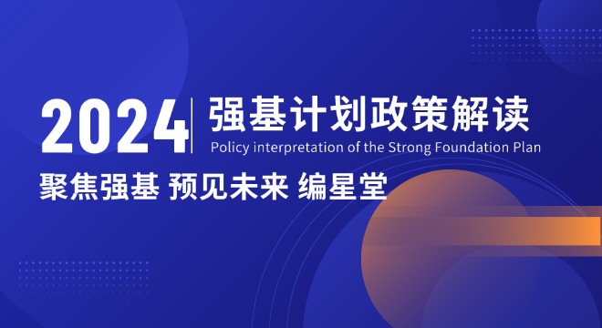 2024強(qiáng)基計(jì)劃政策解讀