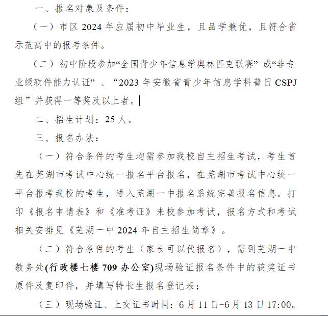 2024年蕪湖一中 信息學(xué)科技特長(cháng)生 招生簡(jiǎn)章_http://www.blscy.cn_各地政策_第1張