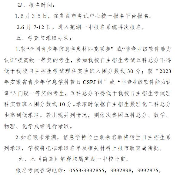 2024年蕪湖一中 信息學(xué)科技特長(cháng)生 招生簡(jiǎn)章_http://www.blscy.cn_各地政策_第2張