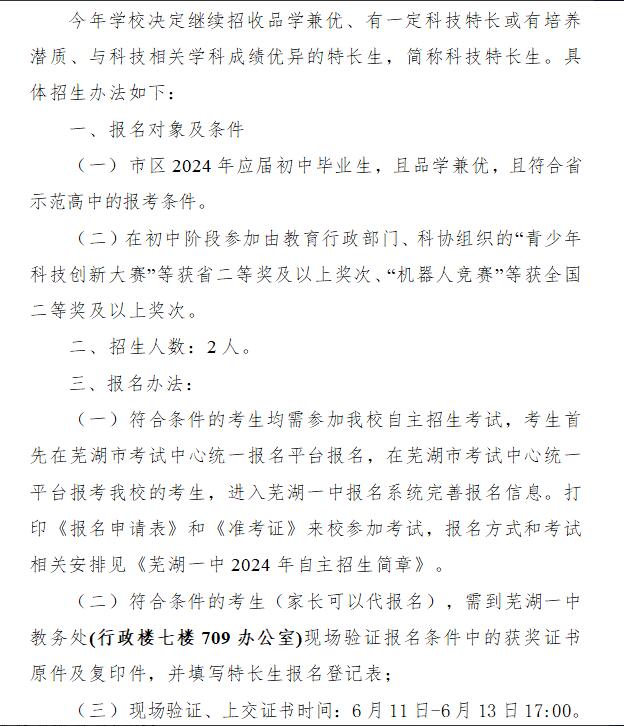 2024年蕪湖一中 信息學(xué)科技特長(cháng)生 招生簡(jiǎn)章_http://www.blscy.cn_各地政策_第3張