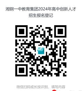 2024年湖南省湘潭市湘鋼一中教育集團高中創(chuàng  )新人才招生簡(jiǎn)章_http://www.blscy.cn_各地政策_第1張
