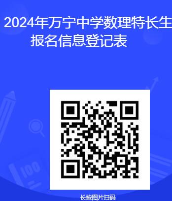 2024年海南省萬(wàn)寧中學(xué)高一年級數理特長(cháng)生招生公告_http://www.blscy.cn_各地政策_第1張