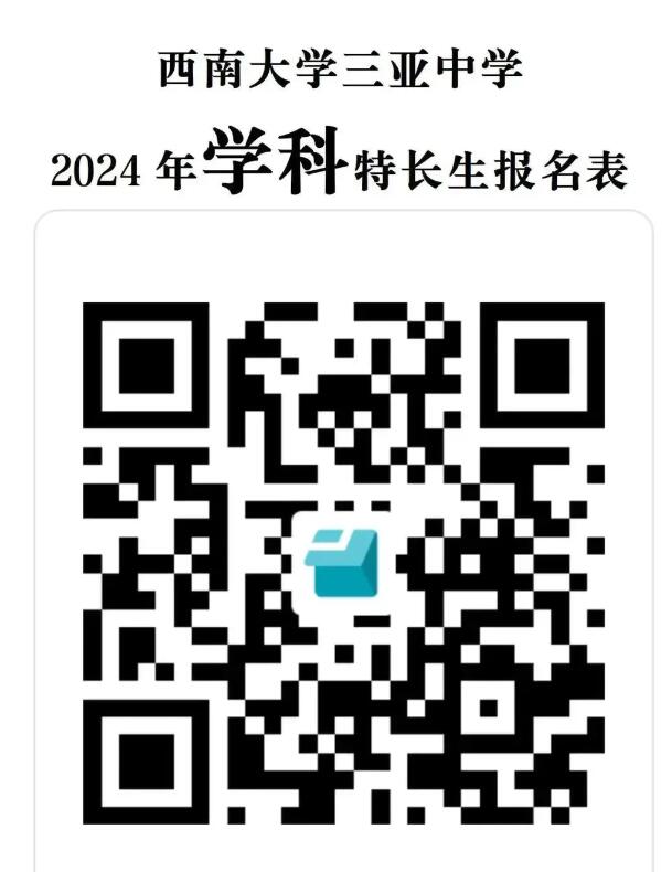 2024年海南省西南大學(xué)三亞中學(xué)高一科技類(lèi)自主招生方案_http://www.blscy.cn_各地政策_第1張